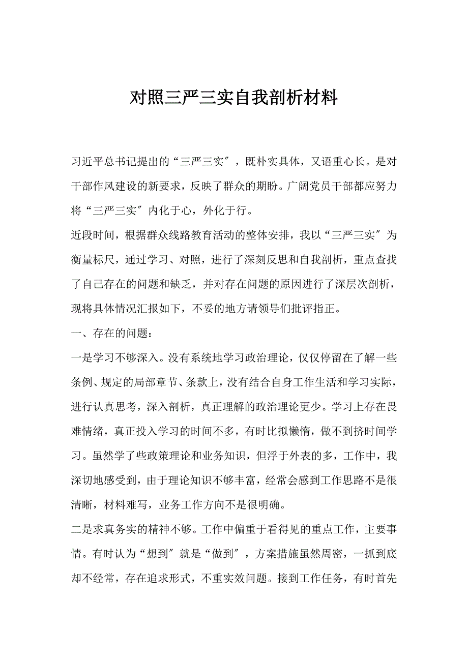 对照三严三实自我剖析材料_第1页