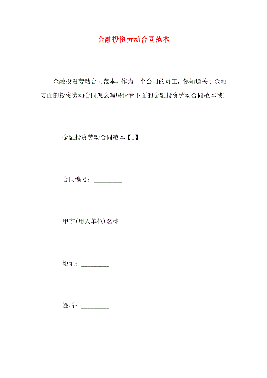 金融投资劳动合同_第1页