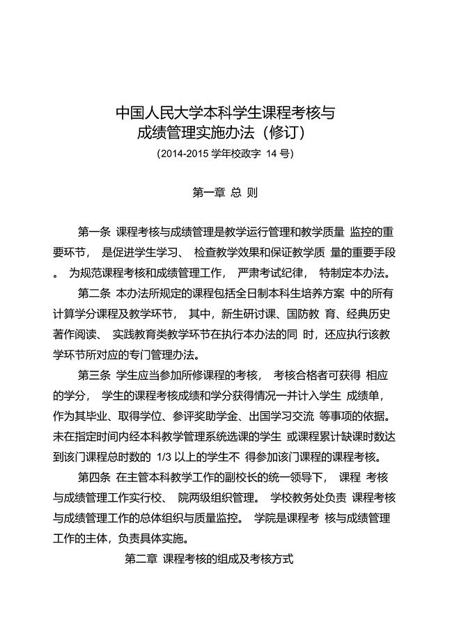 中国人民大学本科学生课程考核与成绩管理实施办法