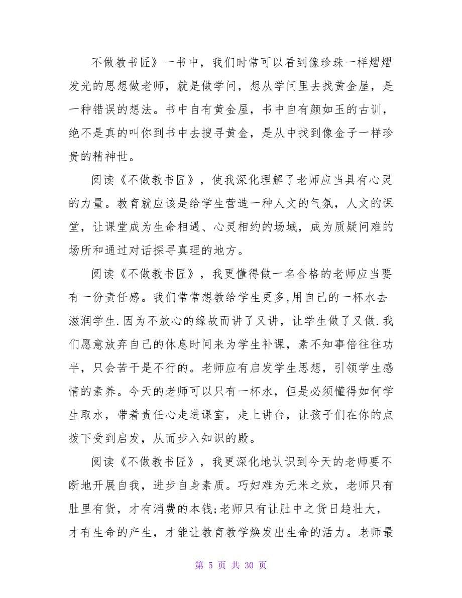 《不做教书匠》500字读后感.doc_第5页