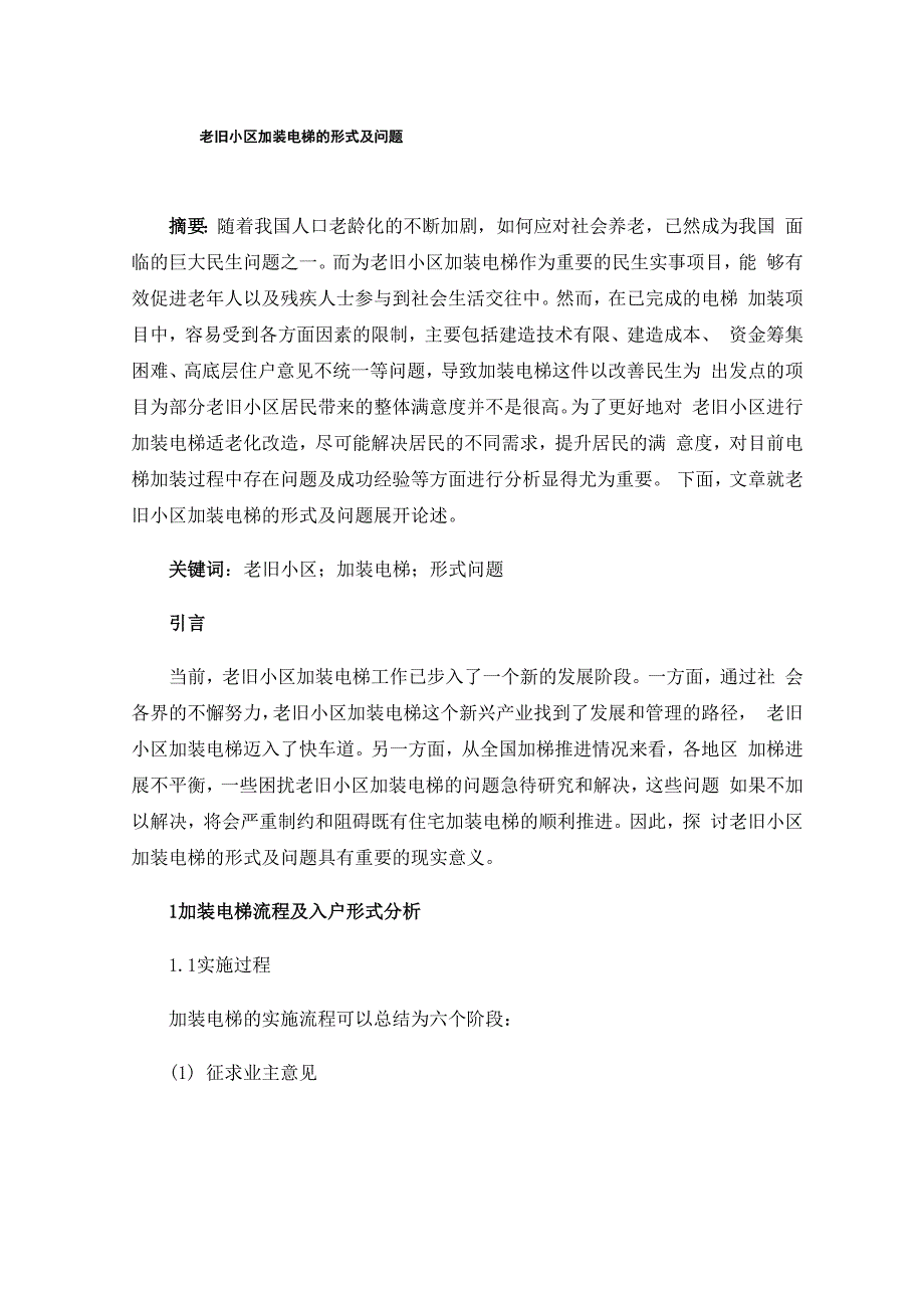 老旧小区加装电梯的形式及问题_第1页