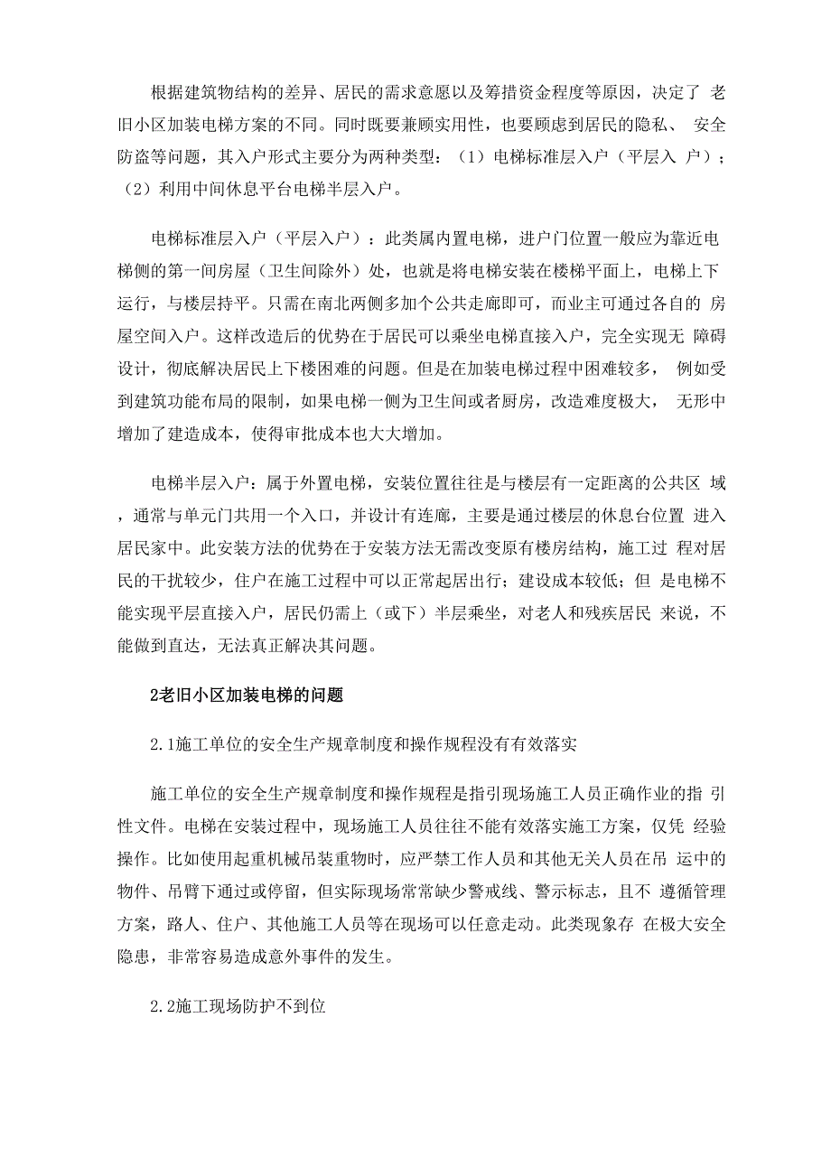 老旧小区加装电梯的形式及问题_第3页