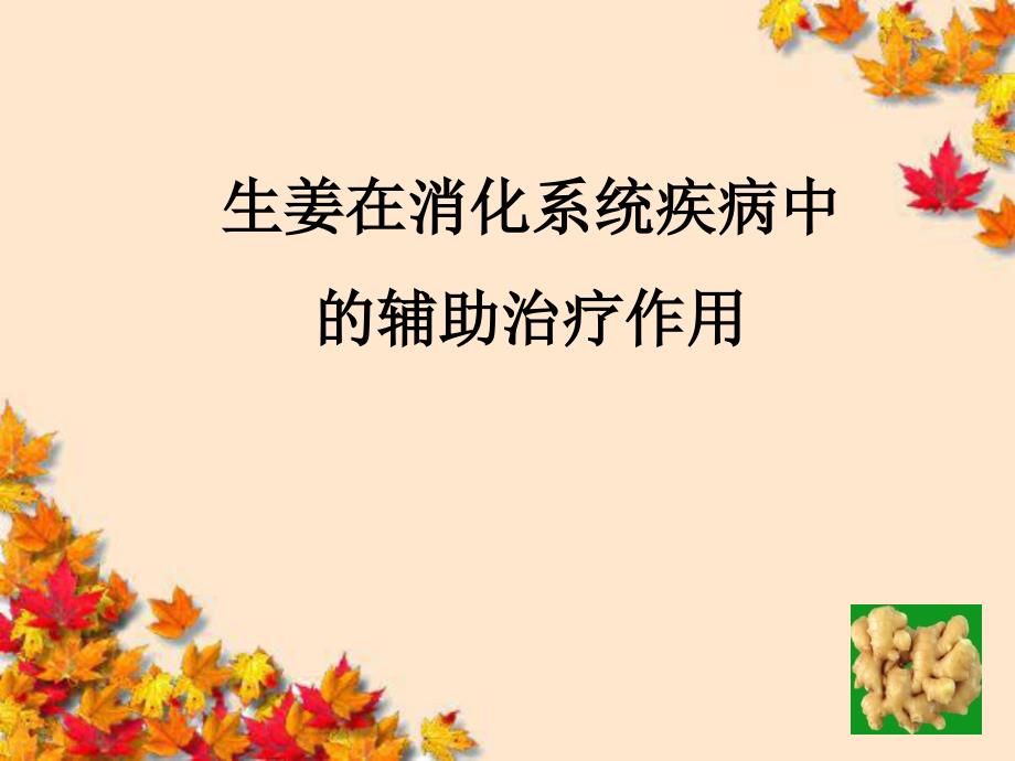 生姜在消化系统疾病中的辅助治疗作用课件_第1页