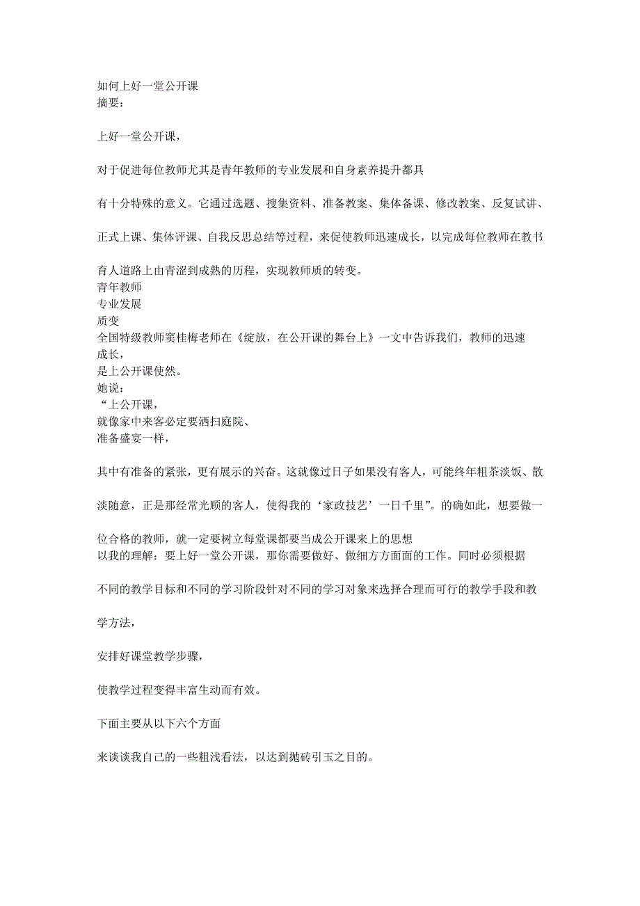 如何上好一堂公开课.doc_第1页
