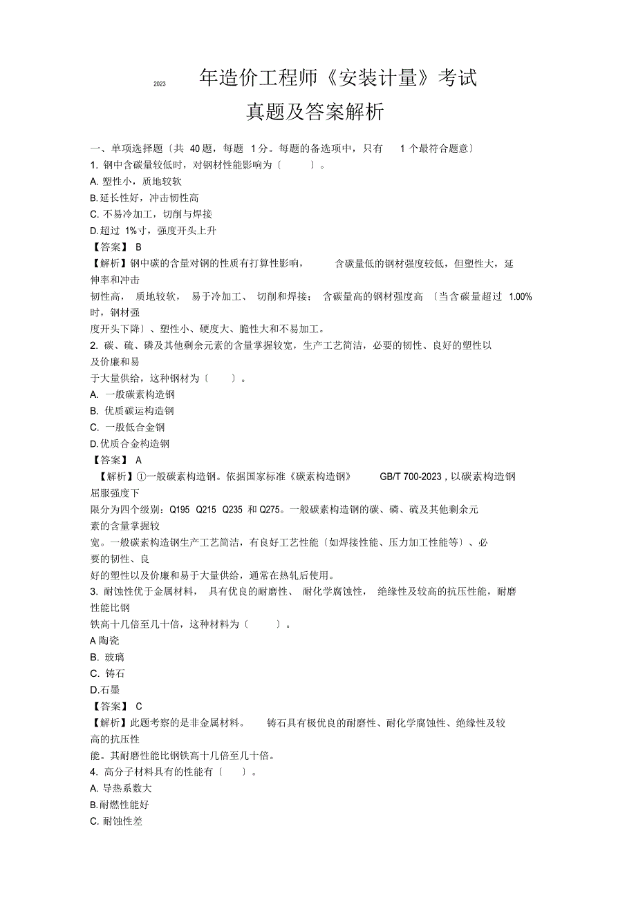 2023年造价工程师《安装计量》考试真题及答案解析_第1页