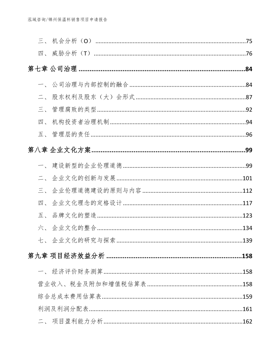 锦州保温杯销售项目申请报告_模板_第4页