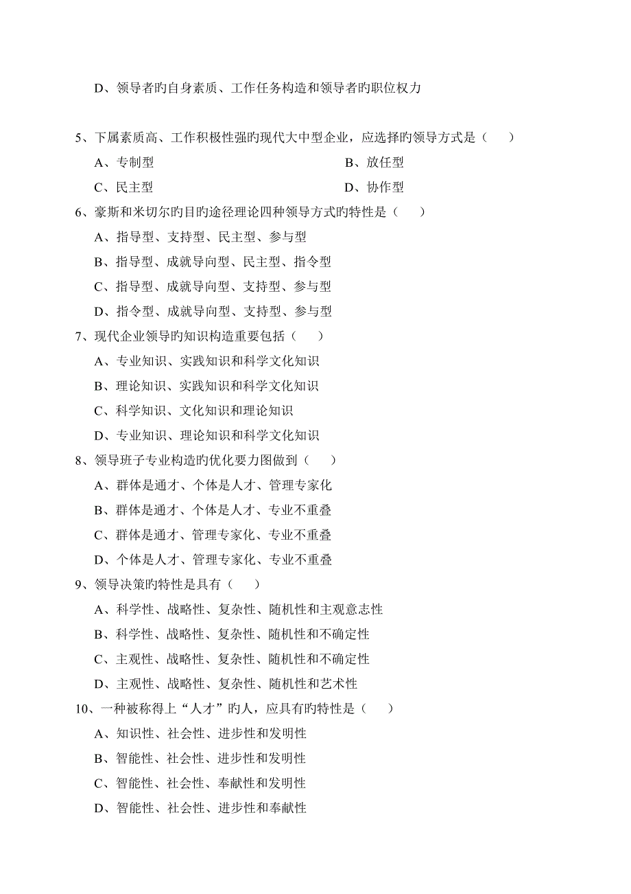 企业领导学本科课程PPT大试卷_第4页