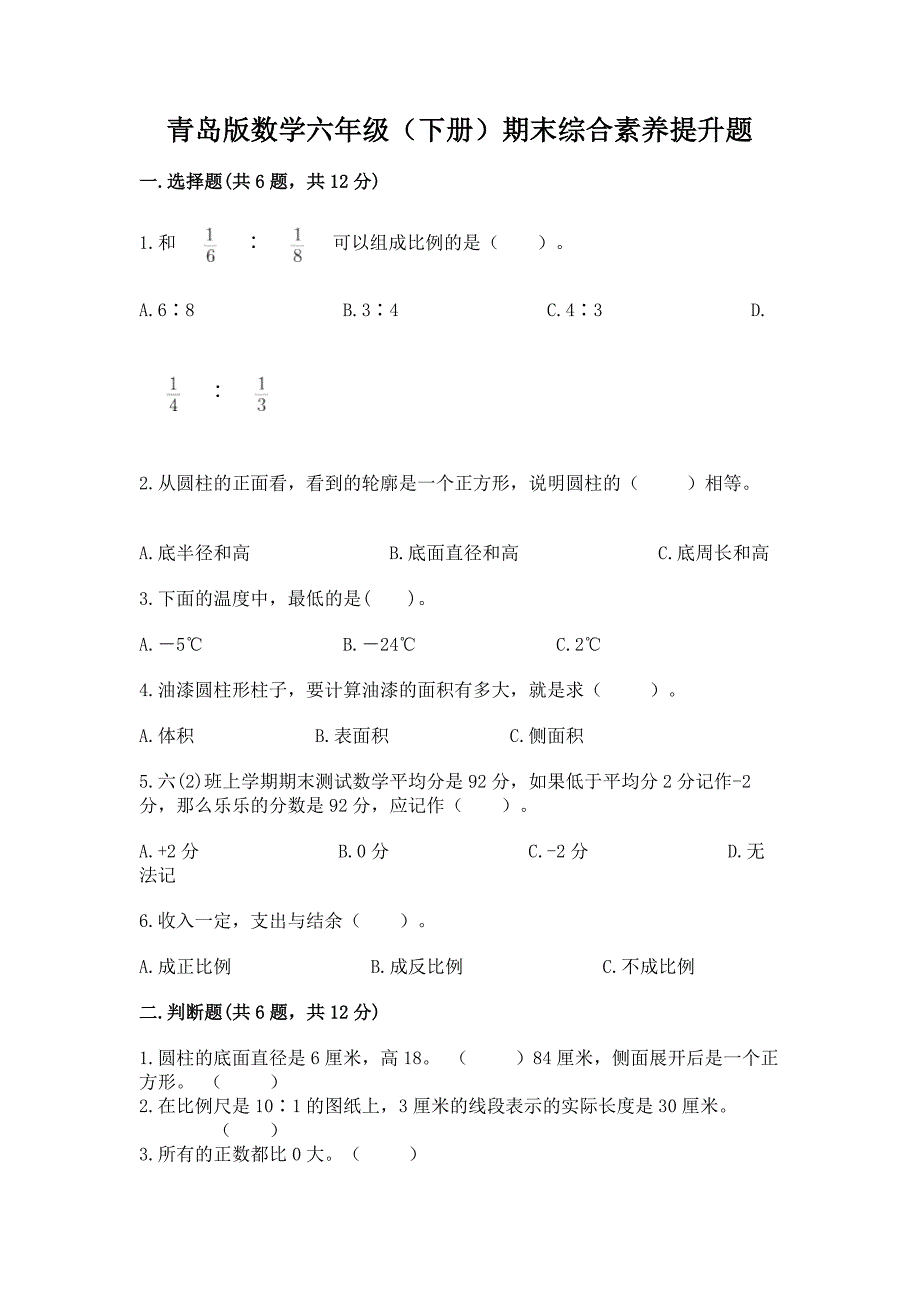 青岛版数学六年级(下册)期末综合素养提升题含完整答案【有一套】.docx_第1页