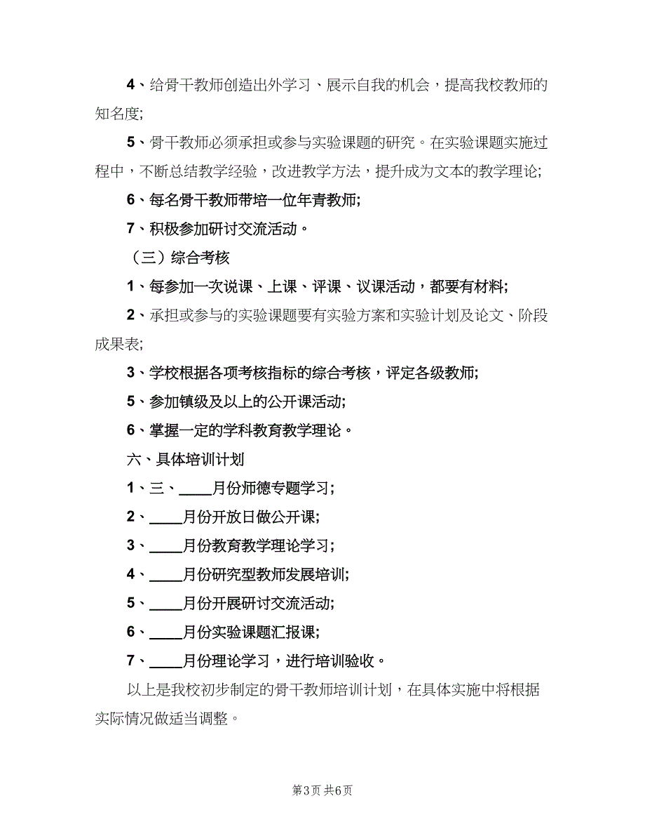 初中学校骨干教师培训总结范文（二篇）_第3页