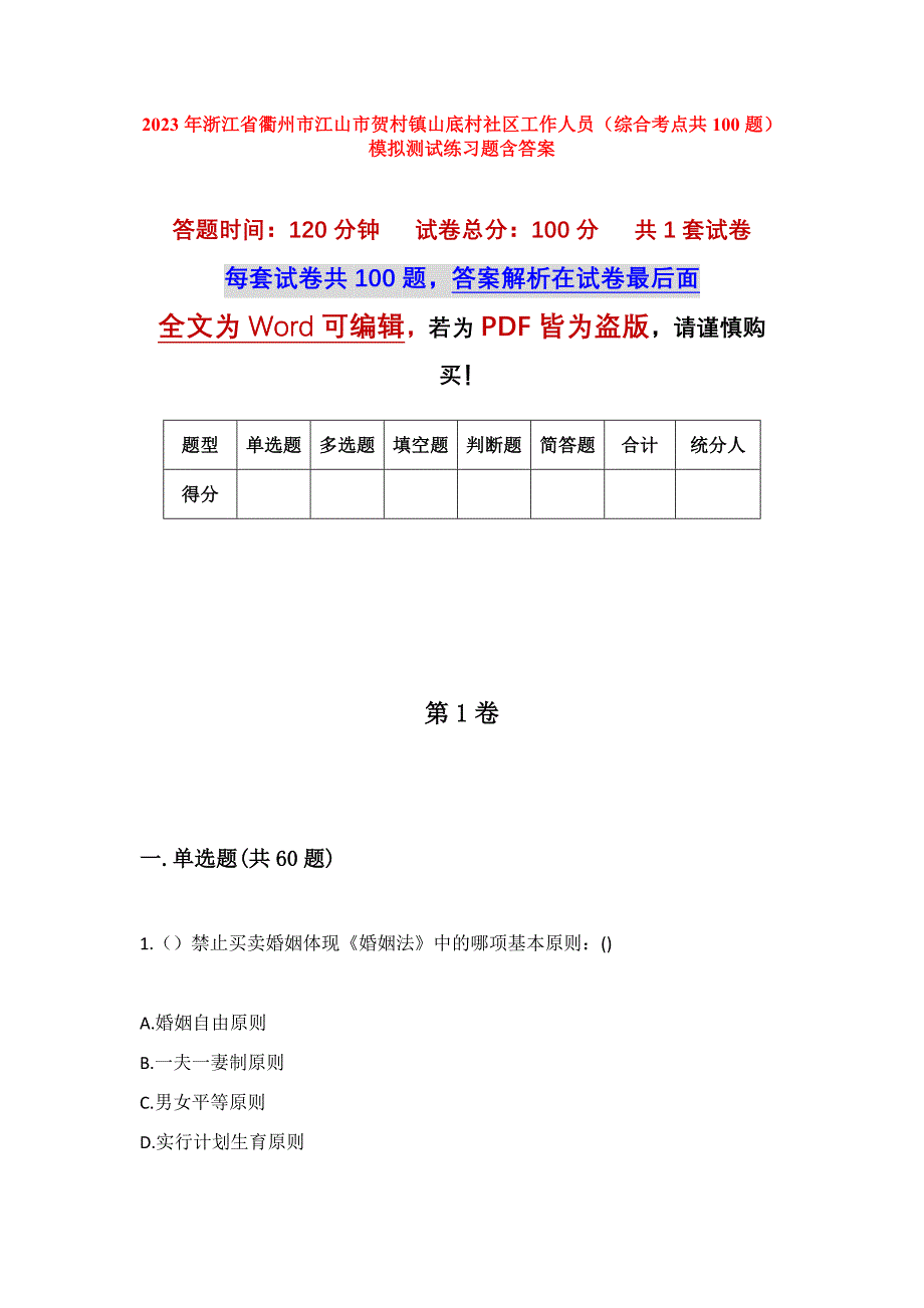 2023年浙江省衢州市江山市贺村镇山底村社区工作人员（综合考点共100题）模拟测试练习题含答案_第1页