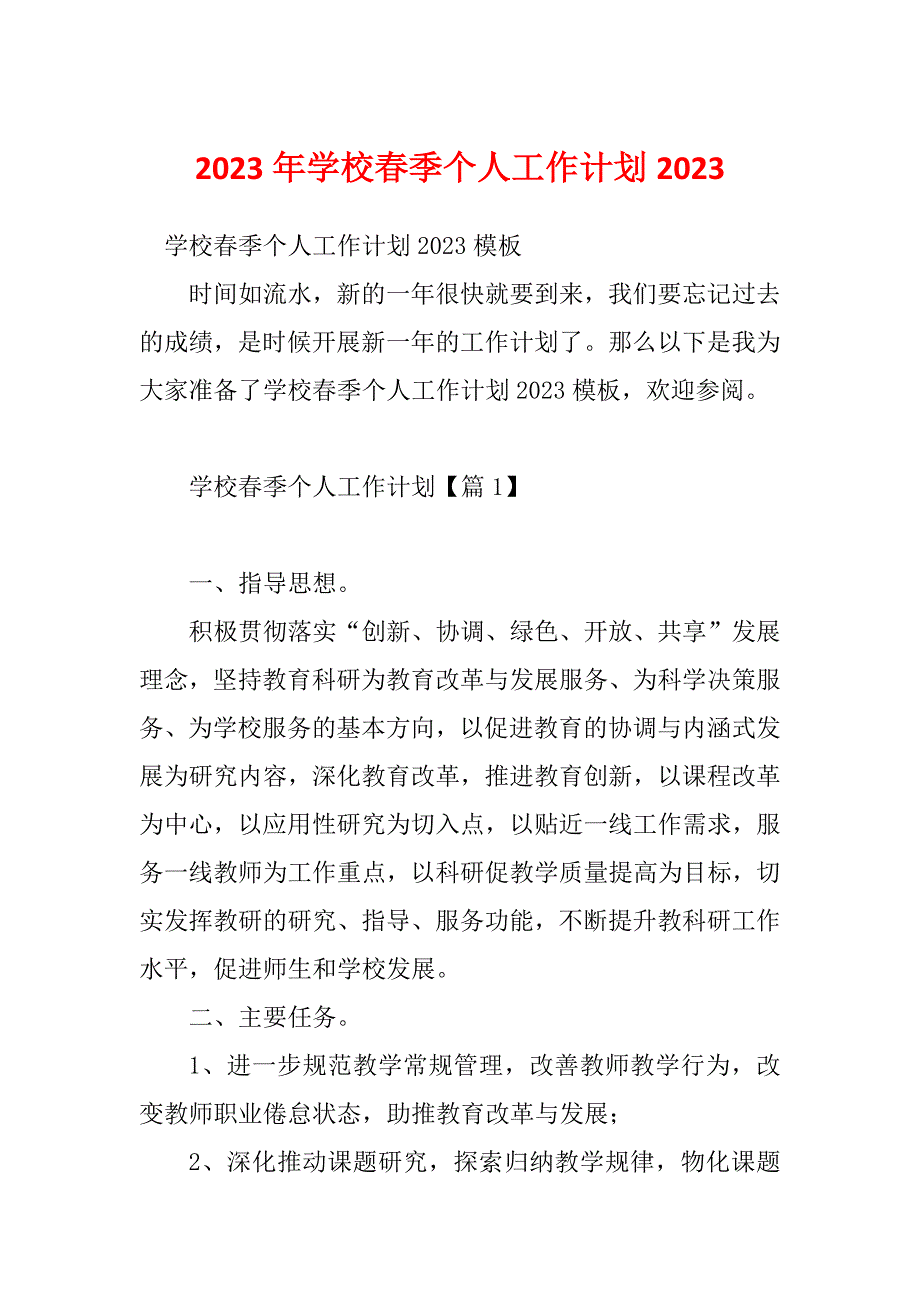 2023年学校春季个人工作计划2023_第1页