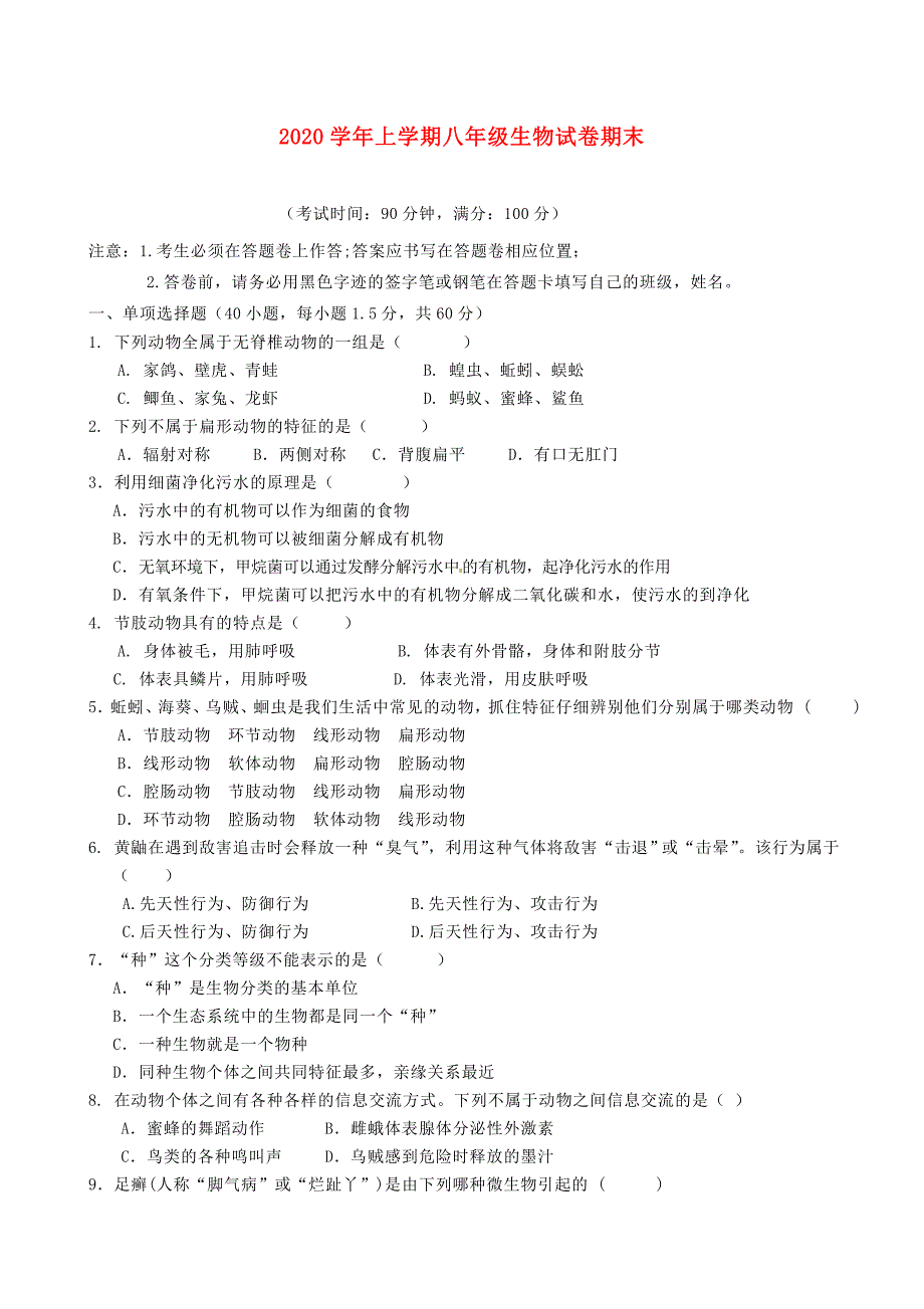 云南省腾八中八年级生物上学期期末试题新人教版_第1页