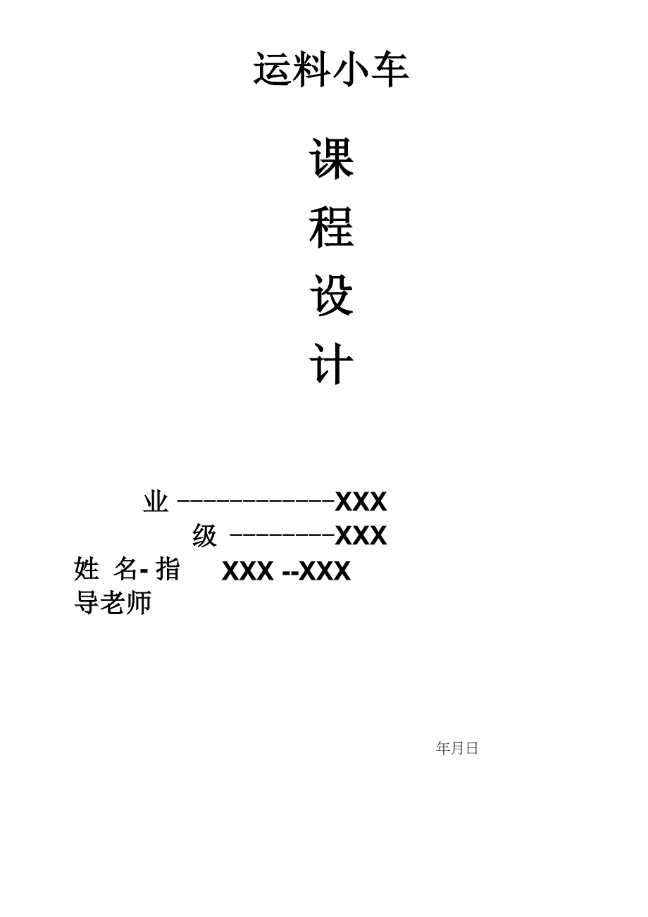 三菱PLC运料小车控制课程设计_第1页