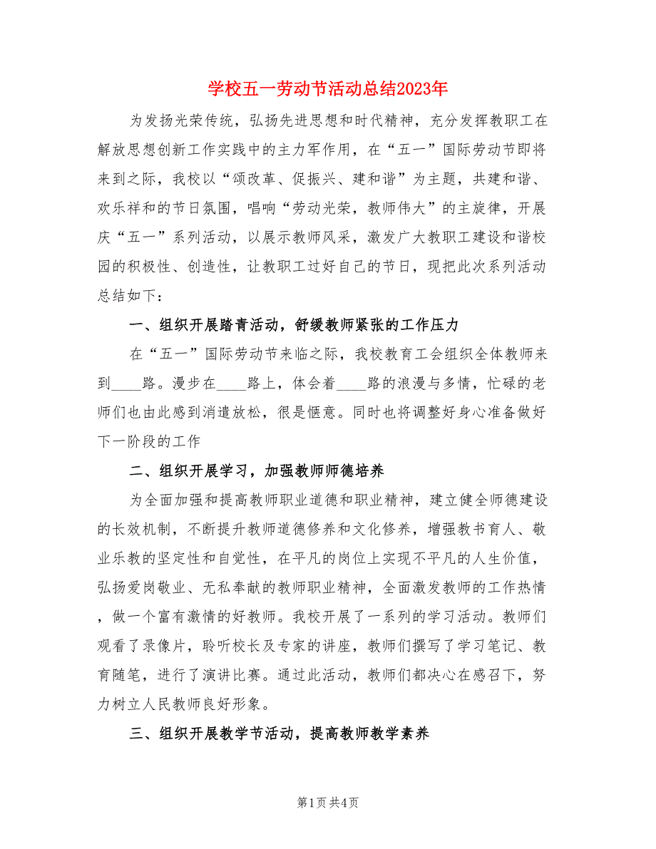 学校五一劳动节活动总结2023年（3篇）.doc_第1页