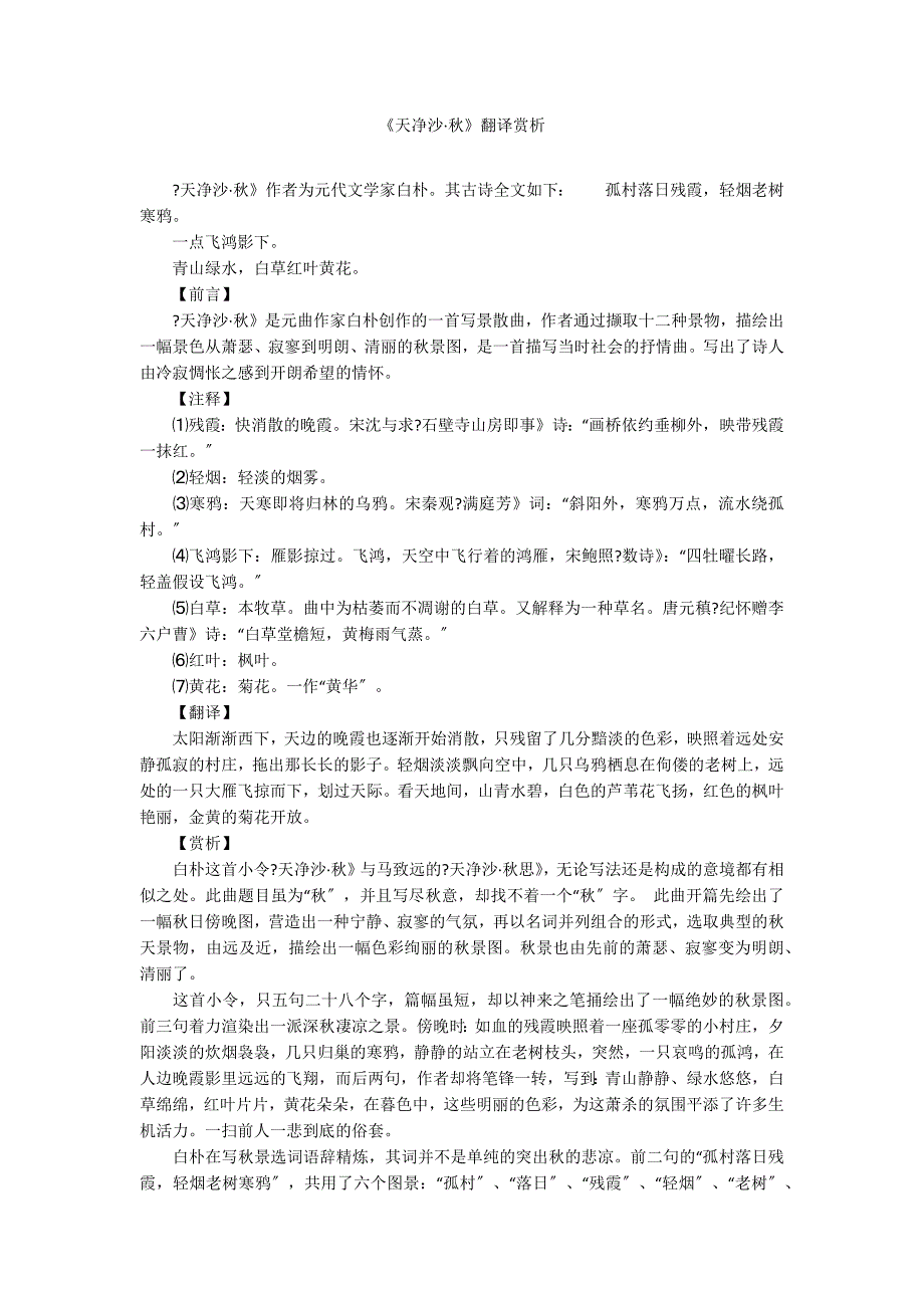 《天净沙&#183;秋》翻译赏析_第1页