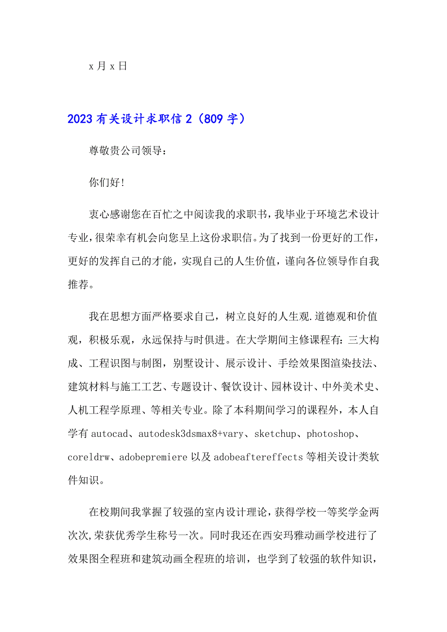 （模板）2023有关设计求职信_第2页