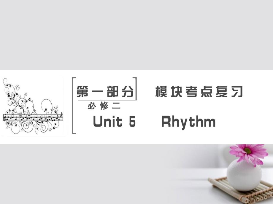 高考英语 第1部分 Unit 5 Rhythm 北师大版必修2_第2页