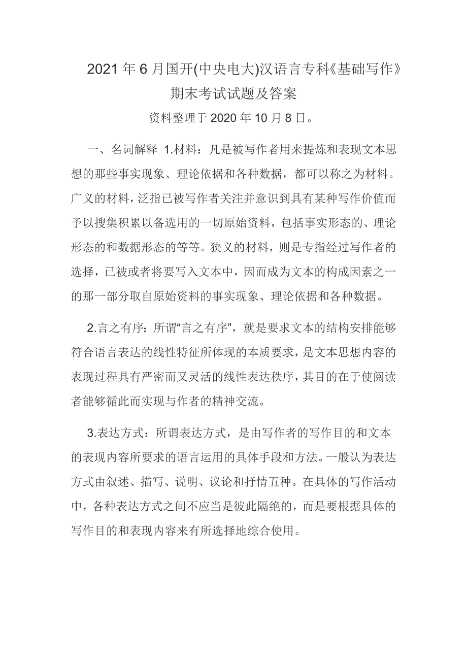 2021年6月国开(中央电大)汉语言专科《基础写作》期末考试试题及答案_第1页