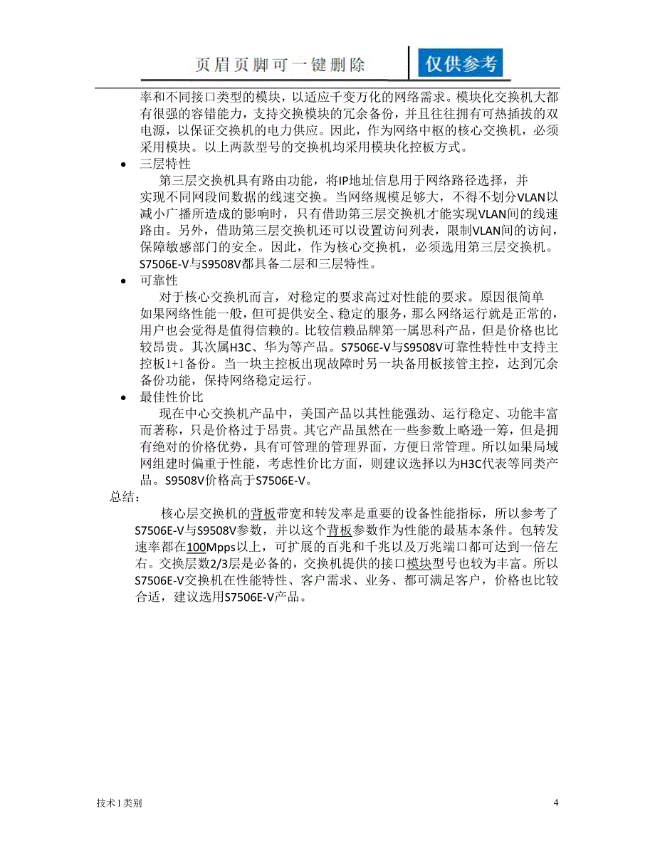 核心交换机选购方案1运用学习_第4页