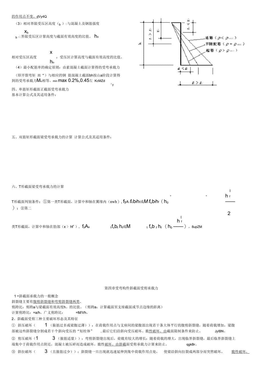 混凝土结构设计原理复习重点(1到11章)_第5页