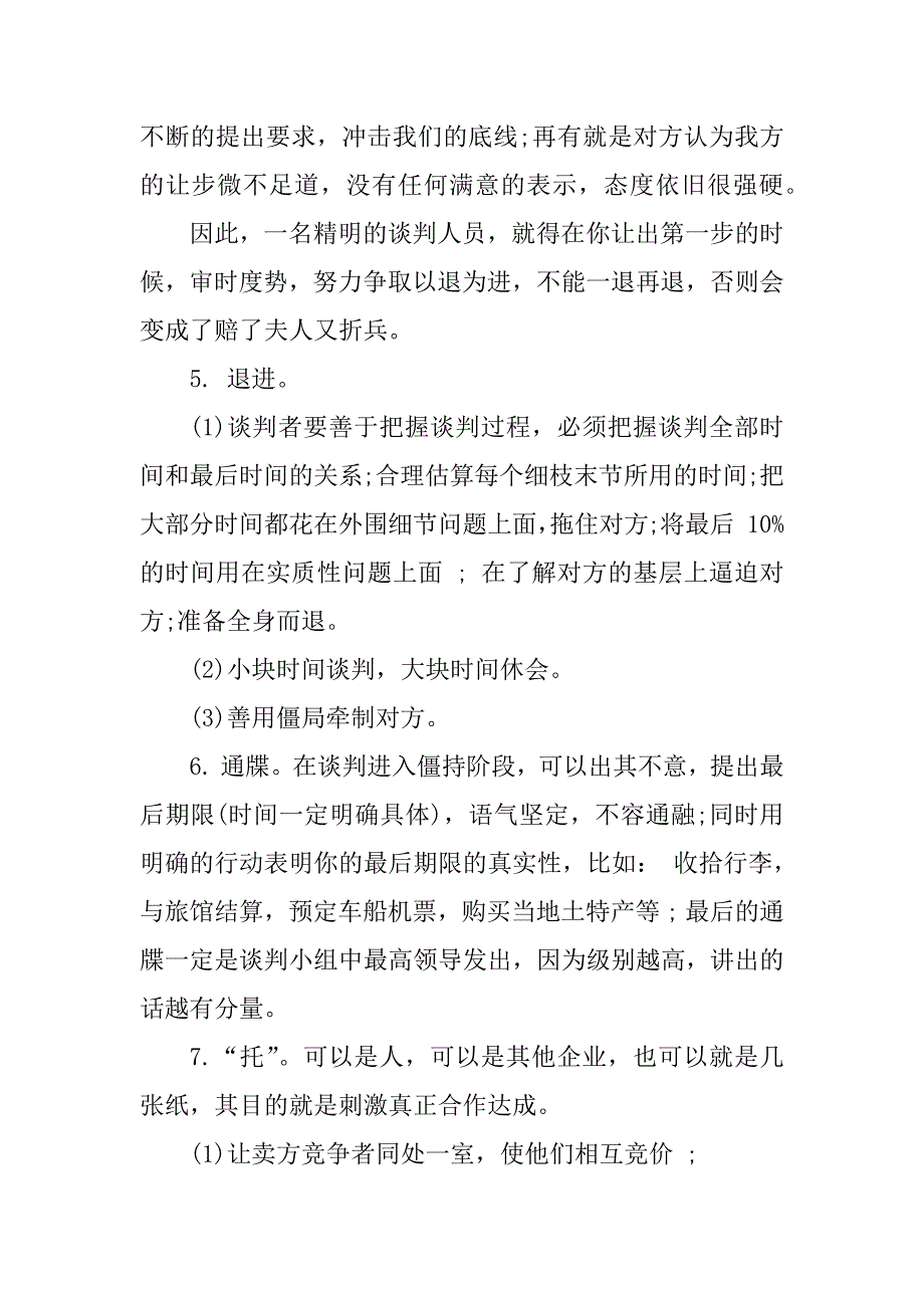 2023年采购谈判技巧（谈判技巧）_0_第4页