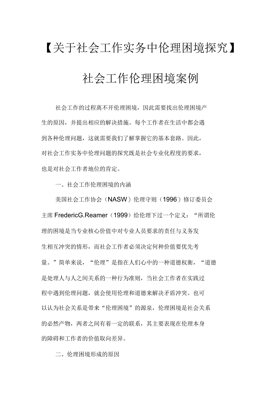 社会工作伦理困境案例_第1页