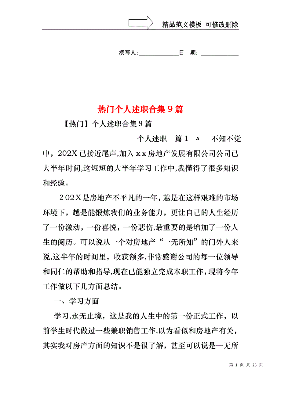 热门个人述职合集9篇_第1页