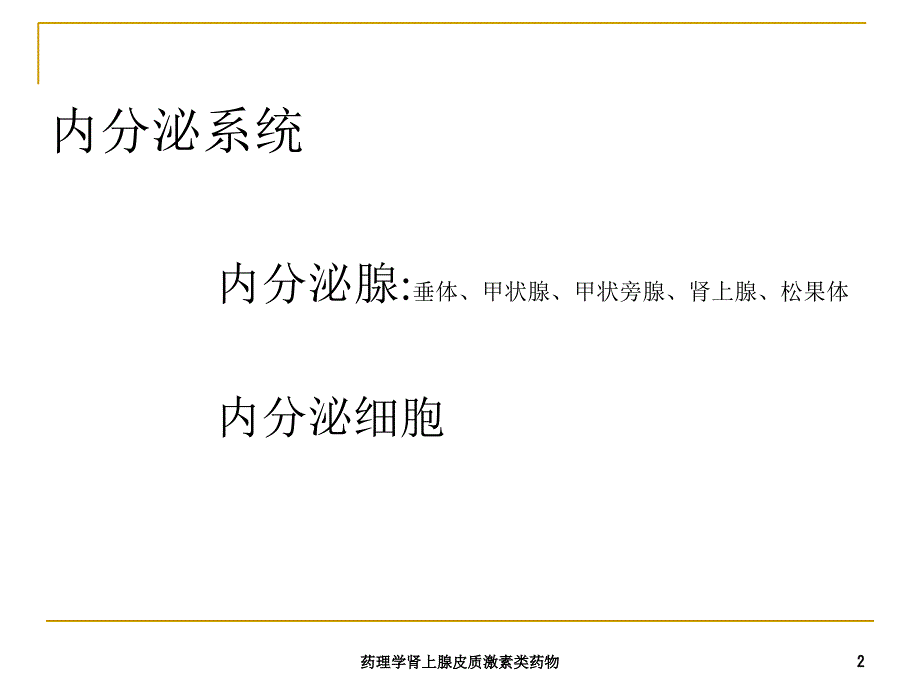 药理学肾上腺皮质激素类药物课件_第2页