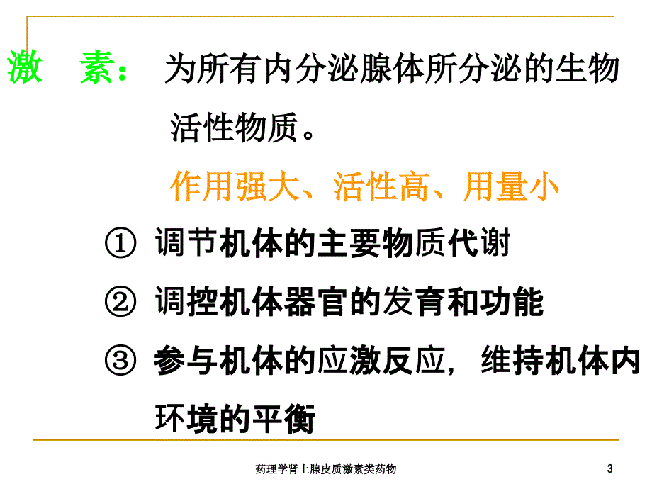 药理学肾上腺皮质激素类药物课件_第3页