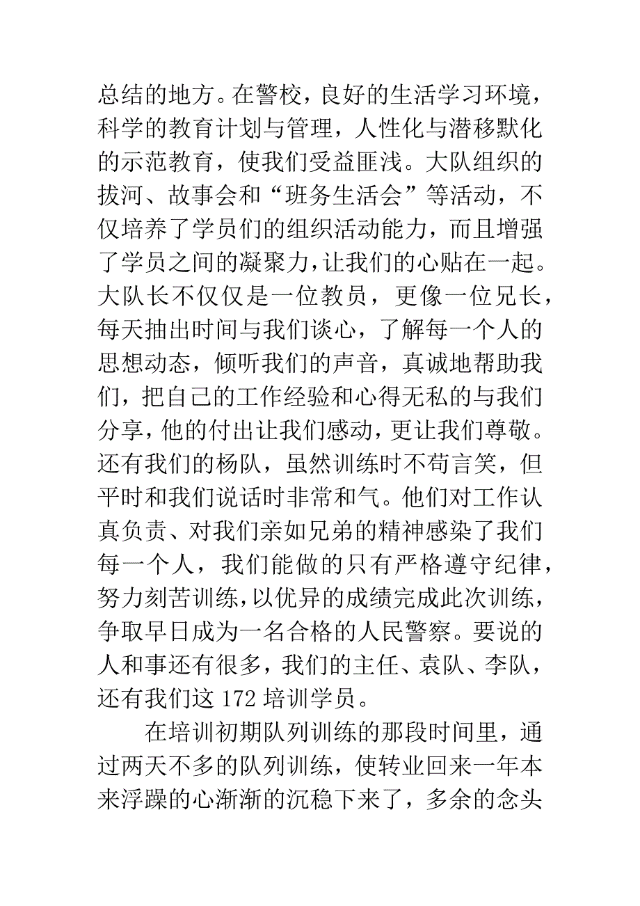 新警培训心得体会1000.docx_第2页