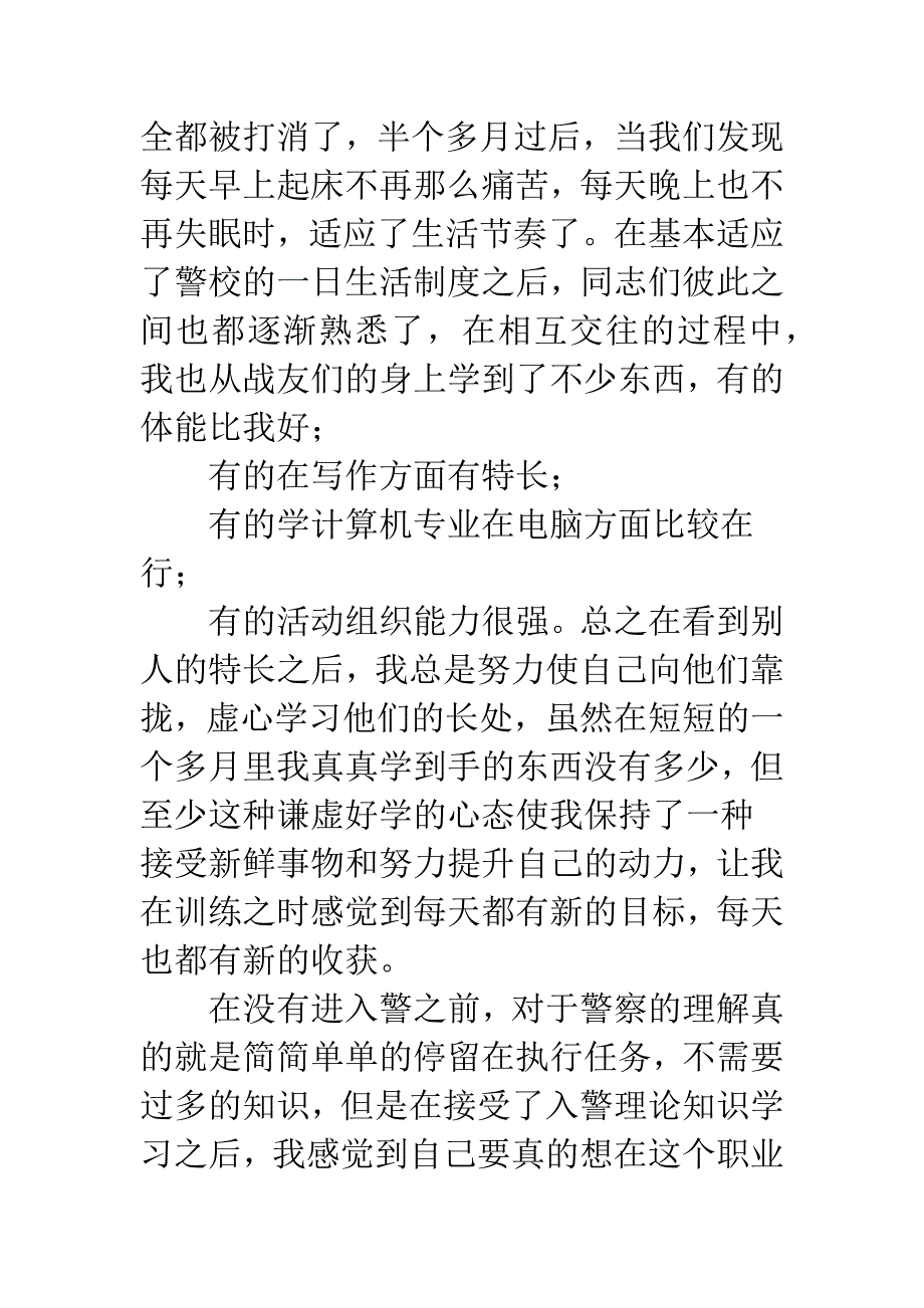 新警培训心得体会1000.docx_第3页