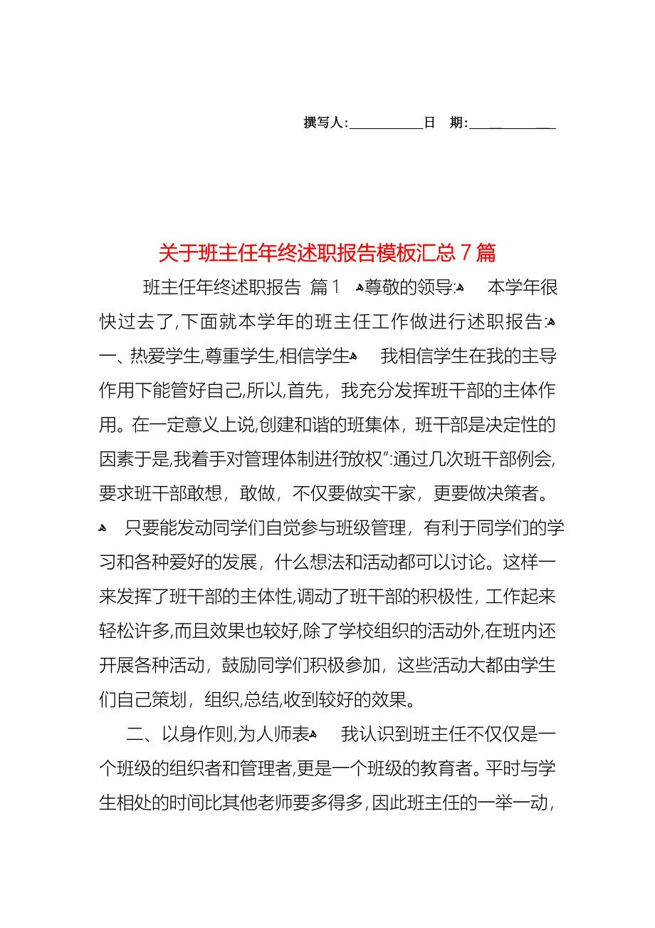 关于班主任年终述职报告模板汇总7篇_第1页