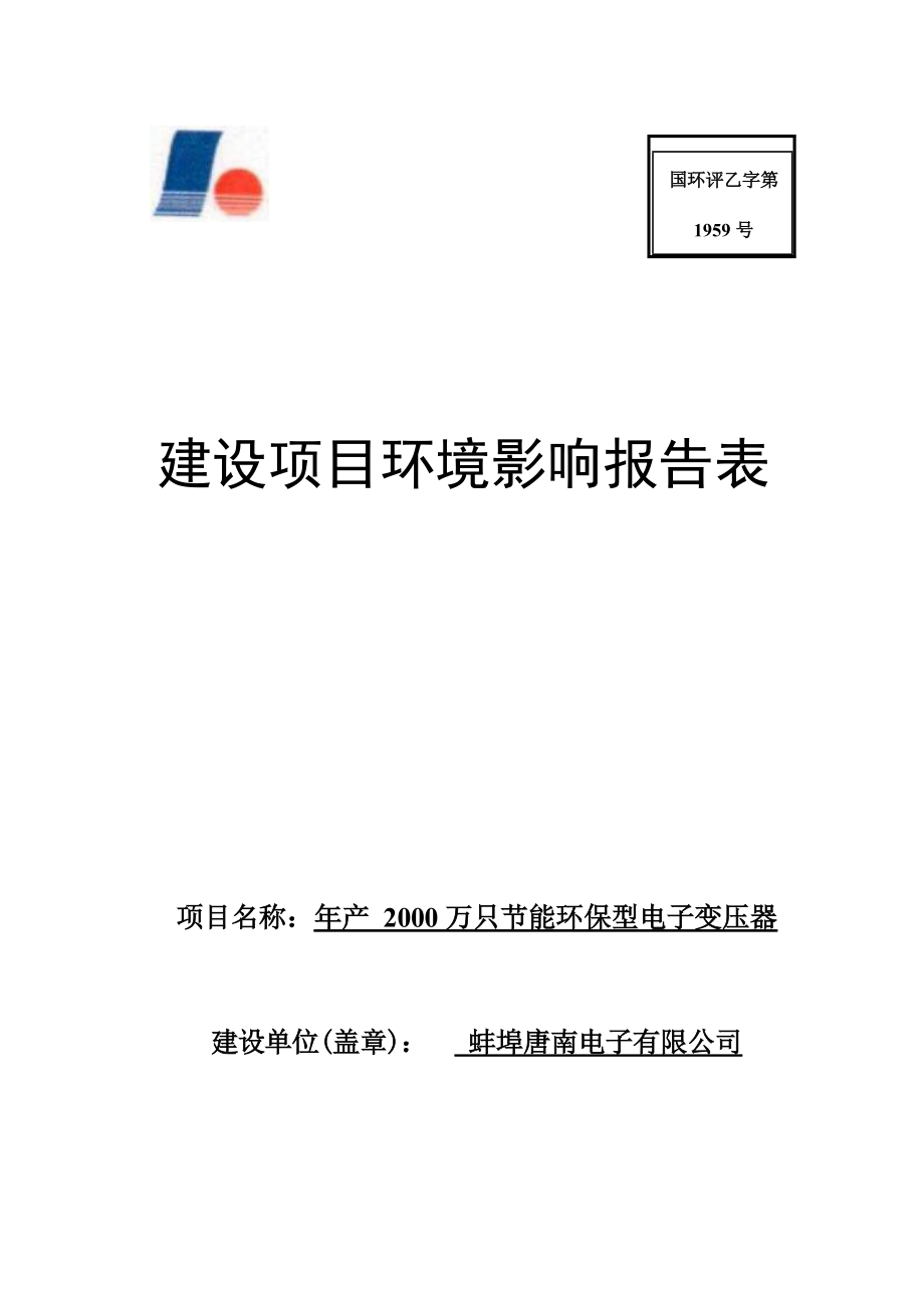 蚌埠唐南电子有限公司年产2000万只节能环保型电子变压器项目环境影响报告表.docx_第1页