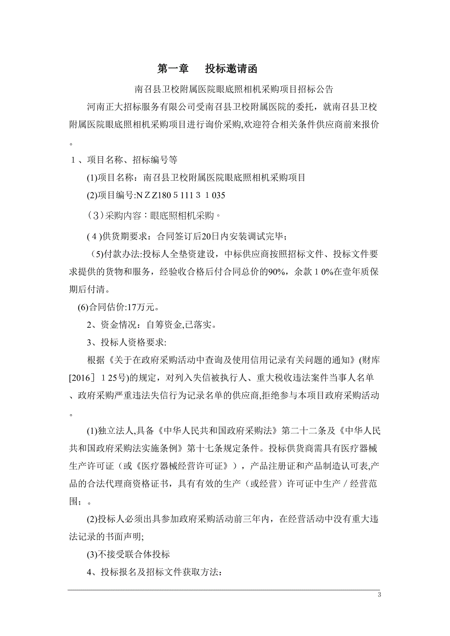 南召卫校附属医院眼底照相机采购项目_第3页