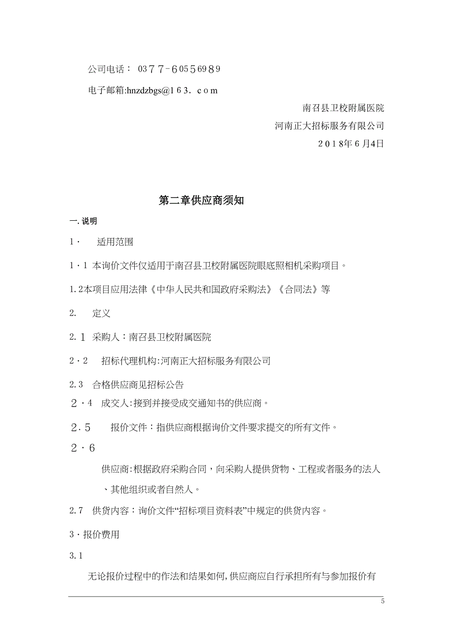 南召卫校附属医院眼底照相机采购项目_第5页