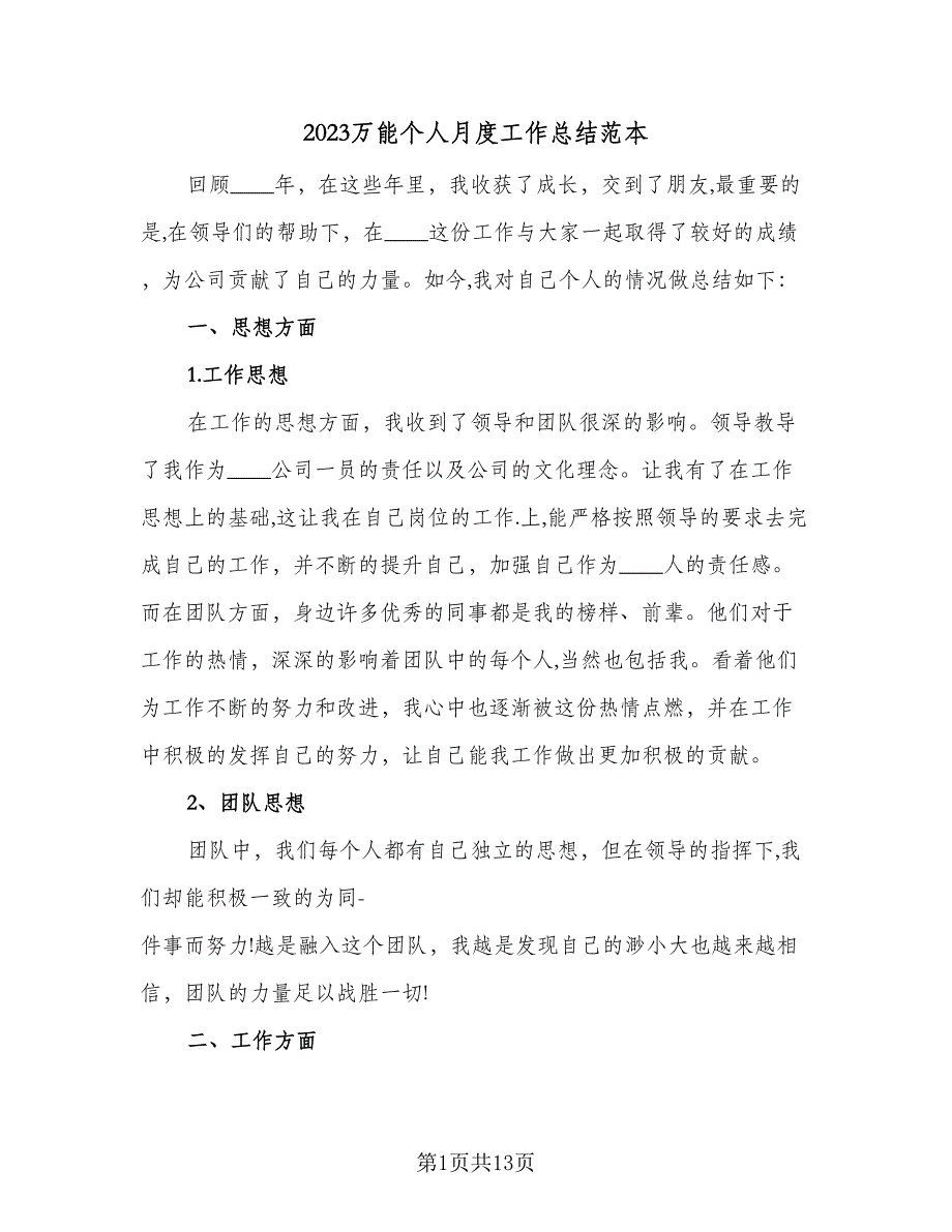 2023万能个人月度工作总结范本（6篇）_第1页