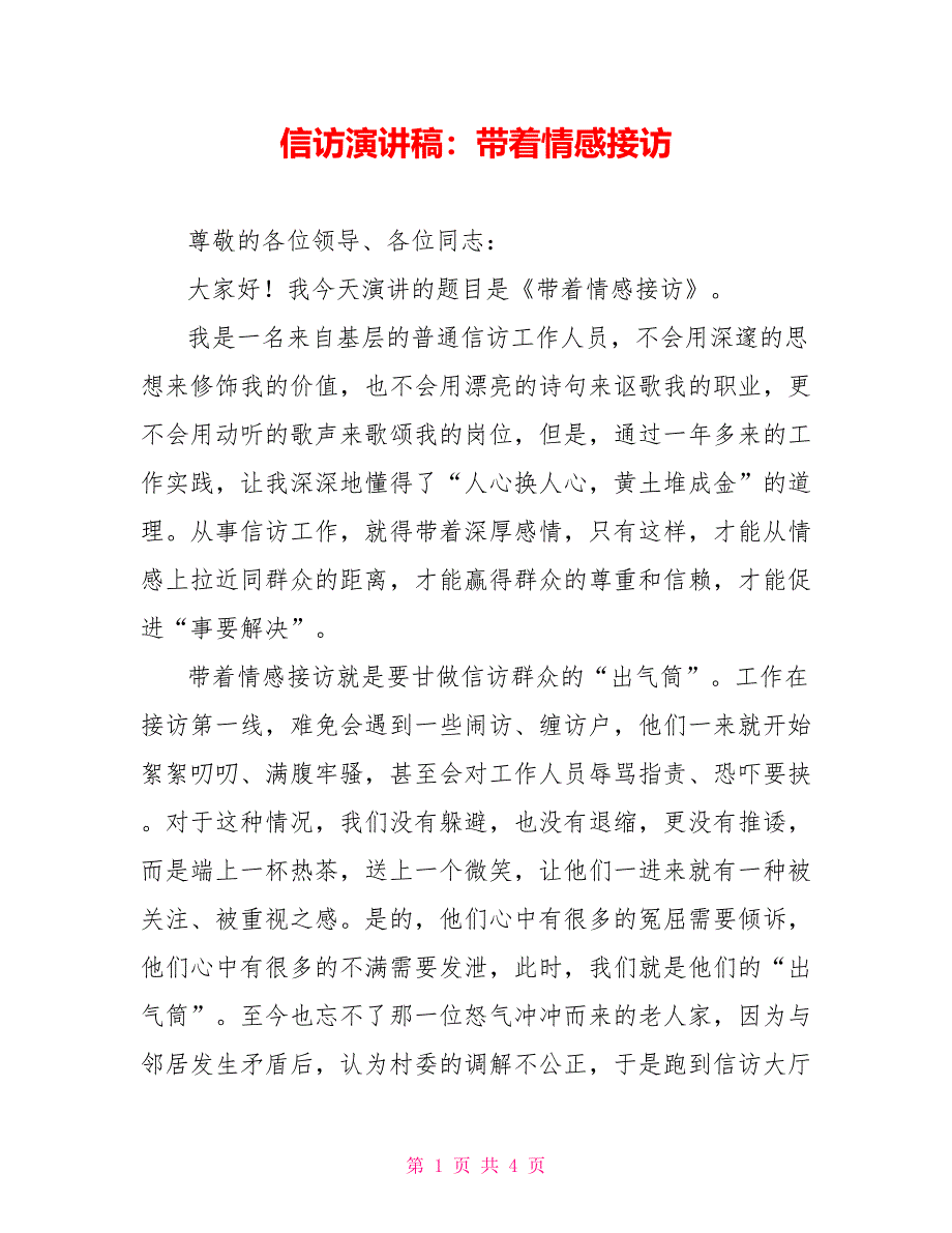 信访演讲稿：带着情感接访_第1页