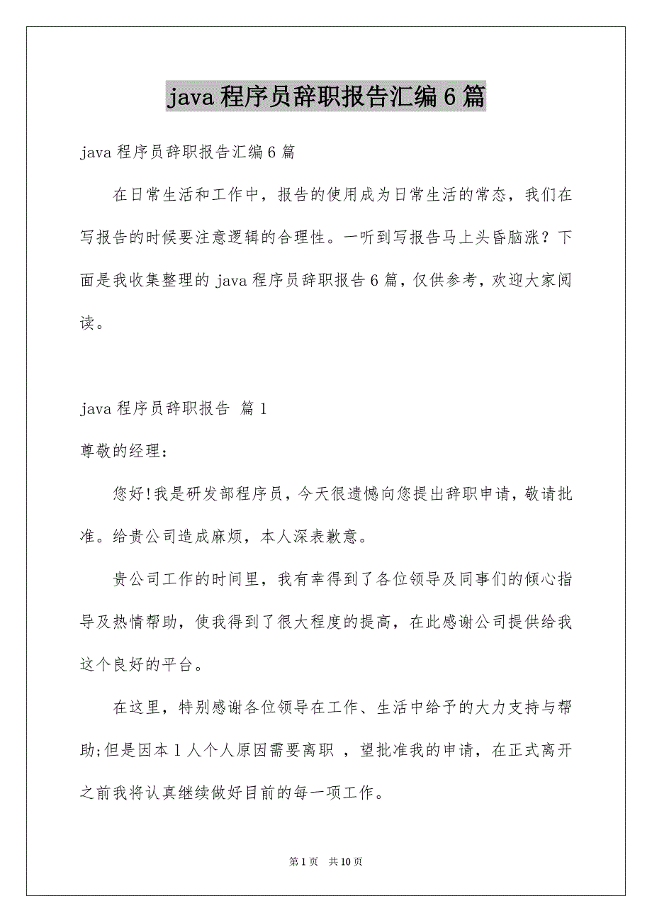 java程序员辞职报告汇编6篇_第1页