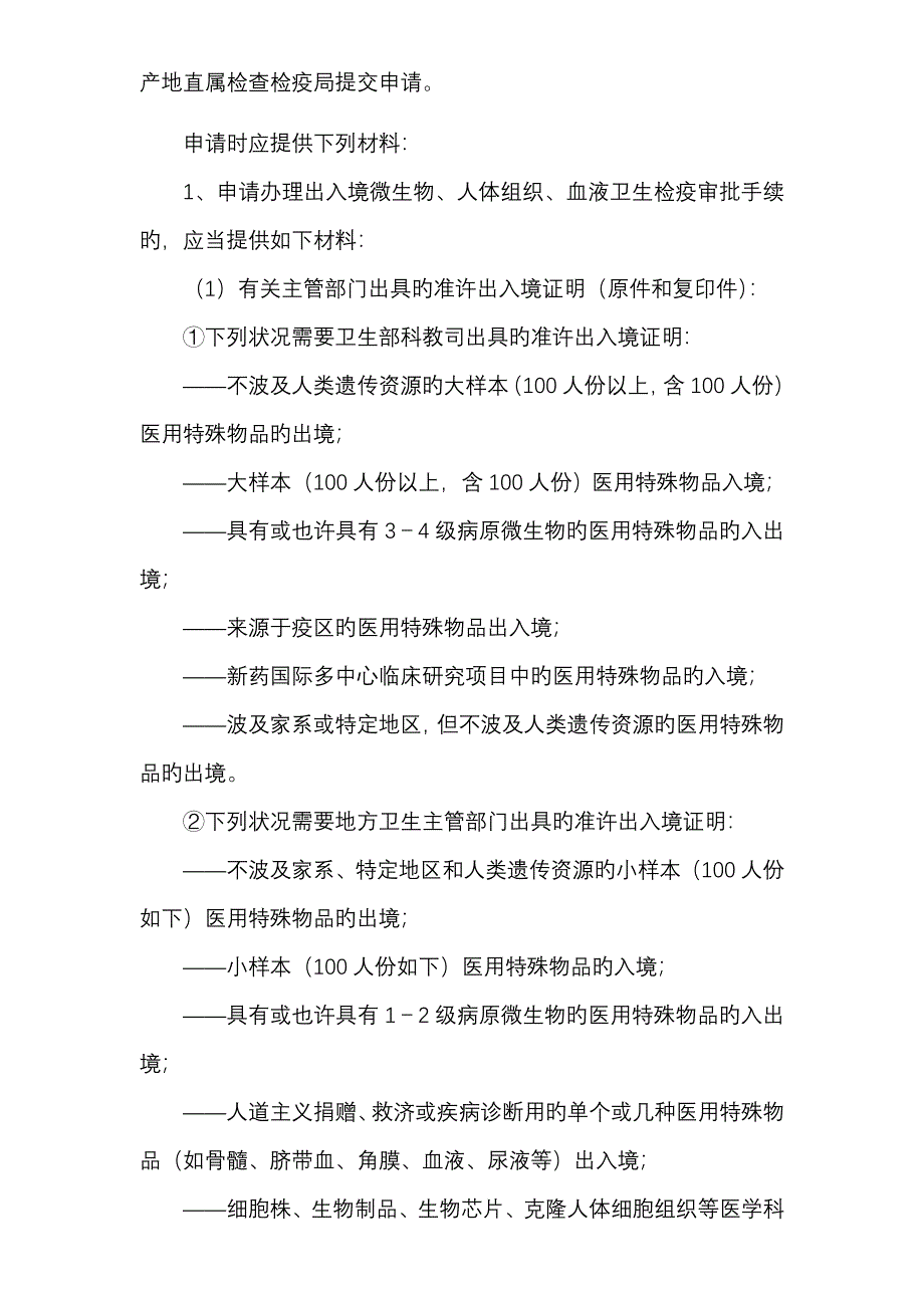 出入境特殊物品卫生检疫审批工作基础规范_第2页