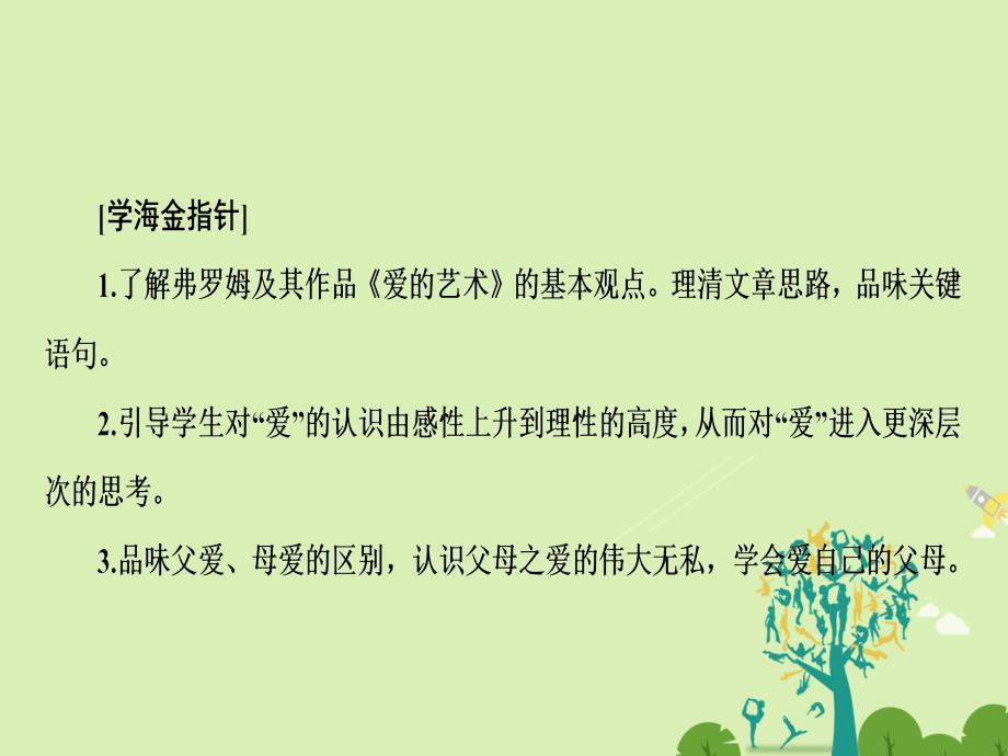 2016-2017学年高中语文 第三单元 妙语雅思 3.9 父母与孩子之间的爱课件 新人教版必修4_第4页