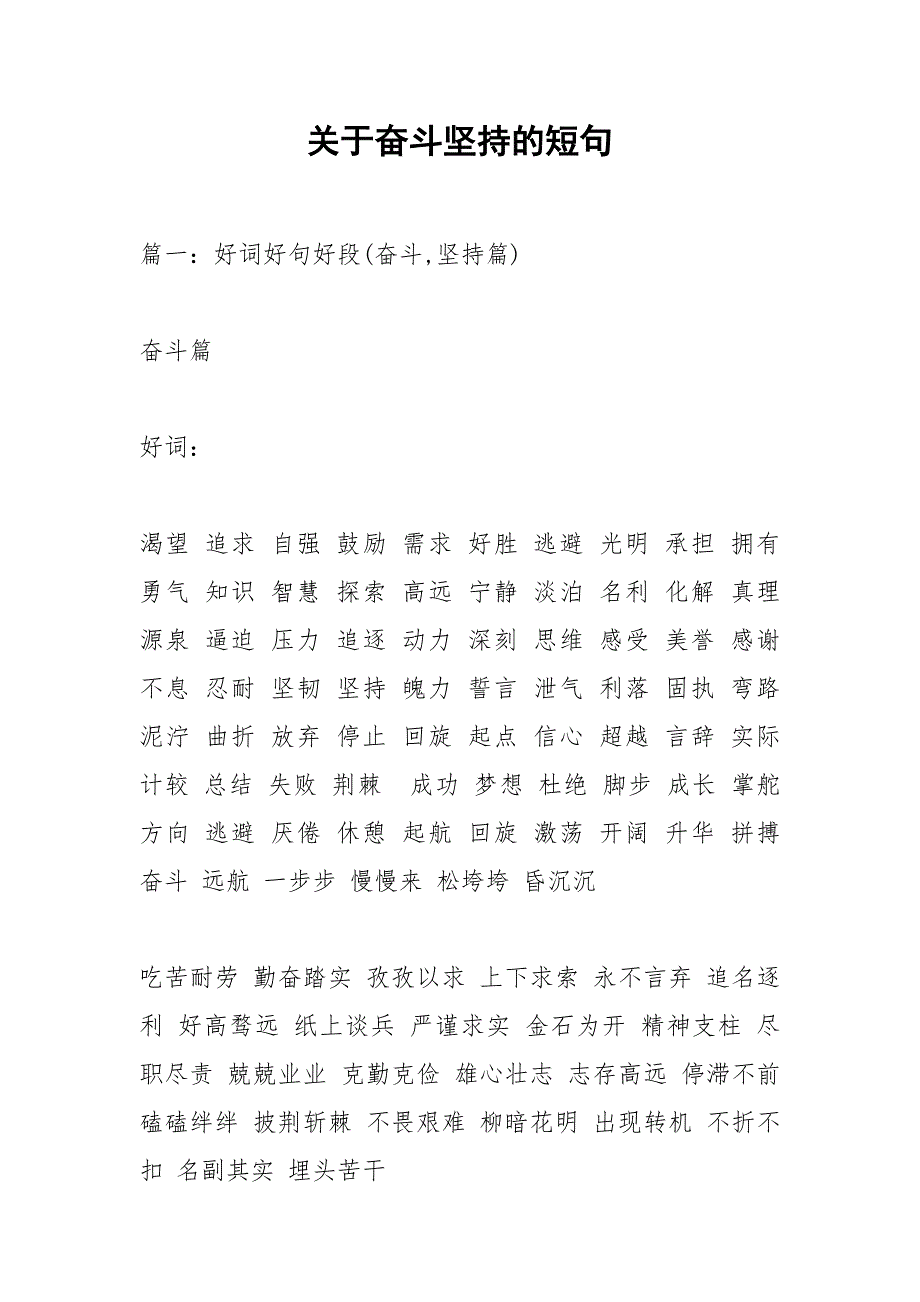 关于奋斗坚持的短句.docx_第1页