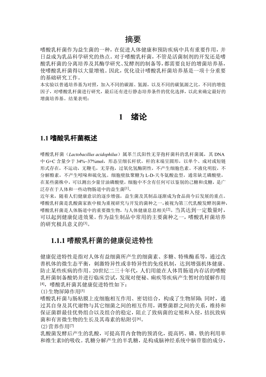 嗜酸乳杆菌增菌培养基设计与生长动力学研究.doc_第1页