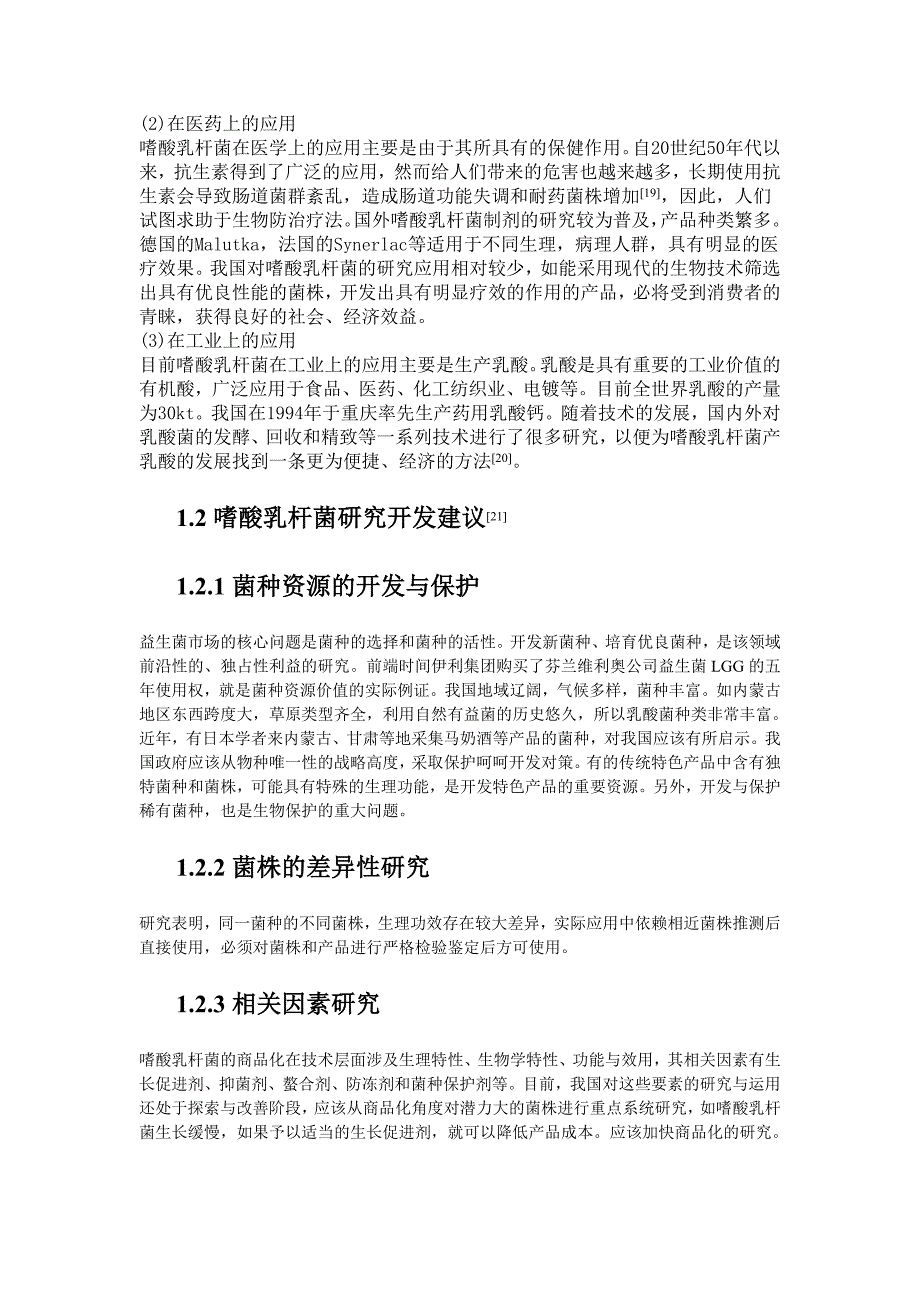 嗜酸乳杆菌增菌培养基设计与生长动力学研究.doc_第3页