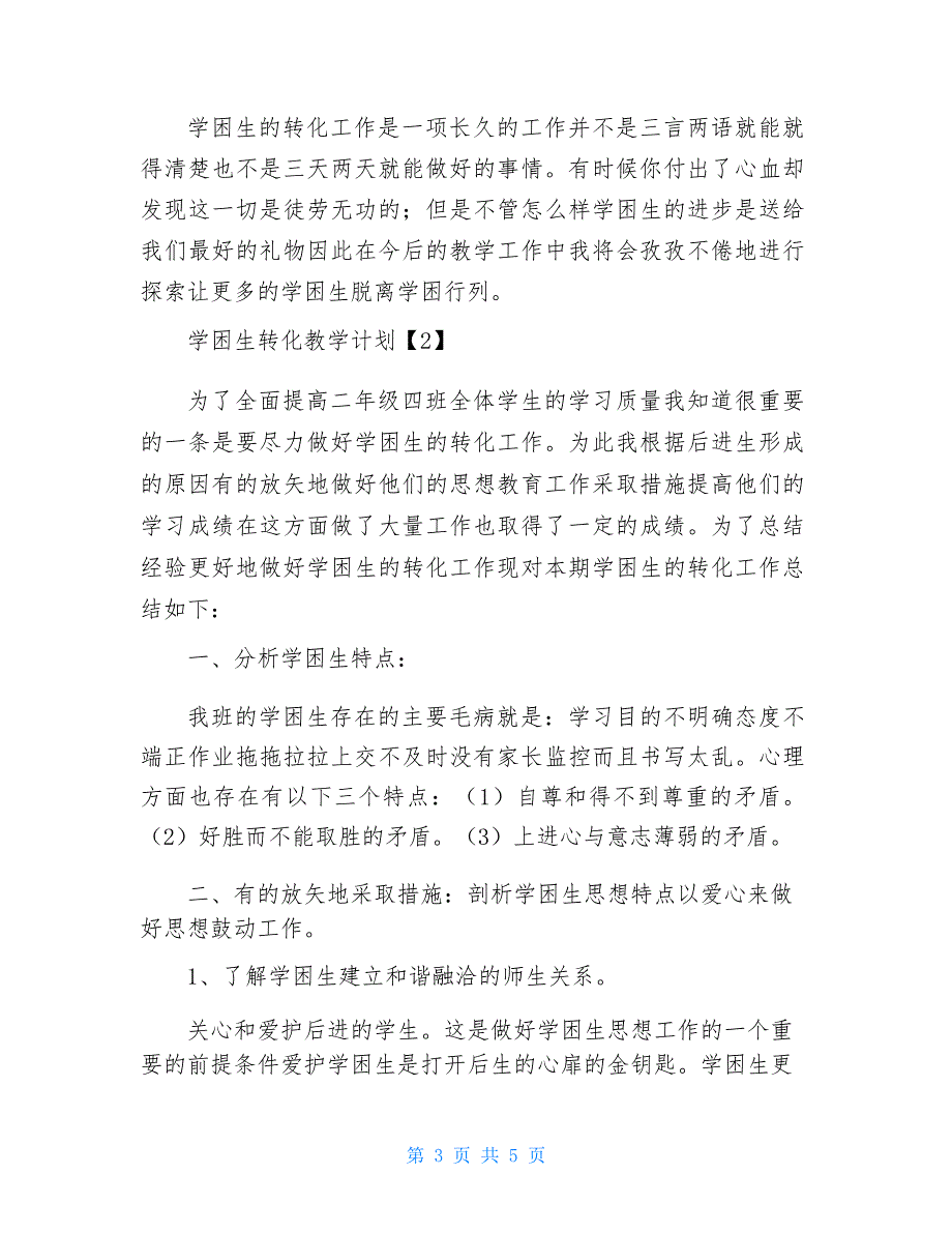 学困生转化教学计划学困生教学计划_第3页