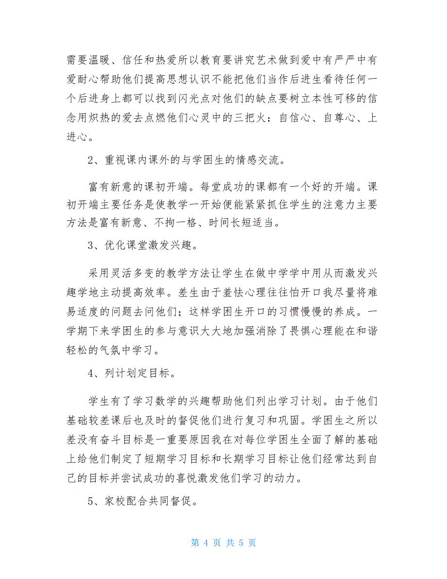 学困生转化教学计划学困生教学计划_第4页