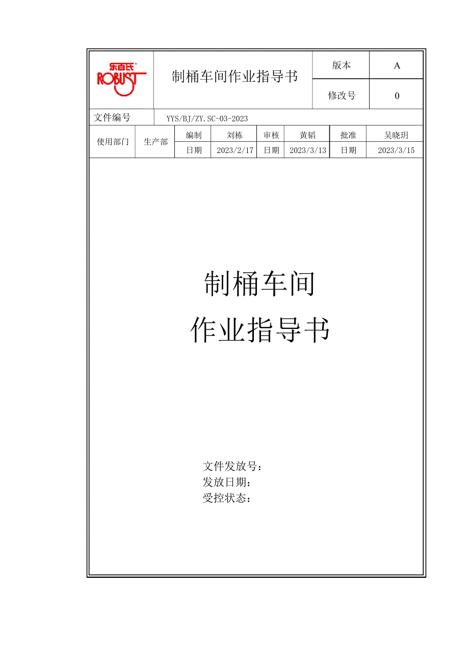 制桶作业指导书_第1页