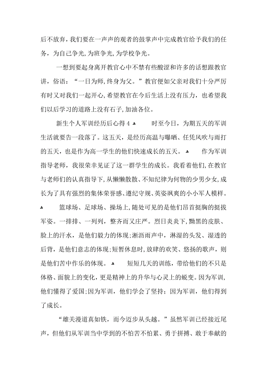 新生个人军训经历后心得_第4页