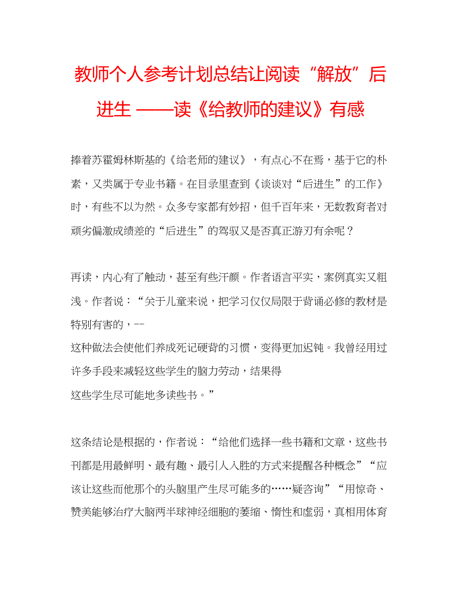 2022教师个人参考计划总结让阅读解放后进生读《给教师的建议》有感.docx_第1页