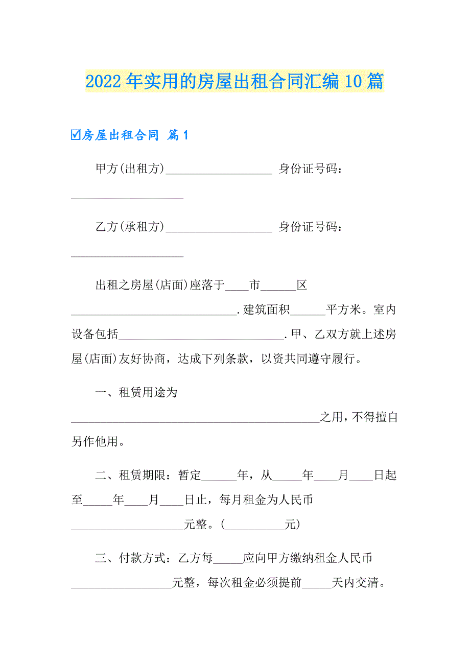 2022年实用的房屋出租合同汇编10篇_第1页