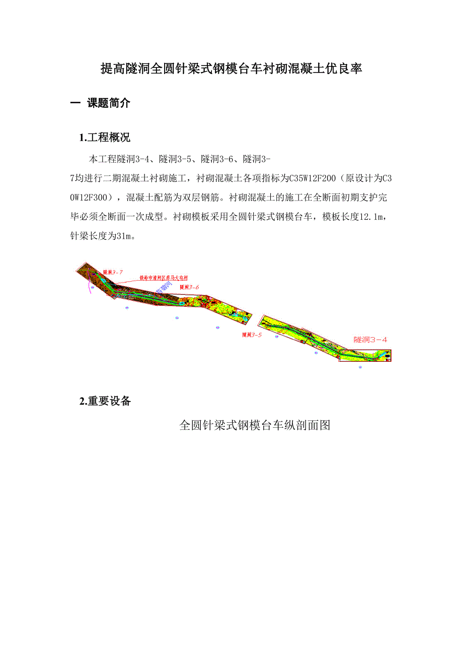 提高隧洞全圆针梁式钢模台车衬砌混凝土优良率_第1页